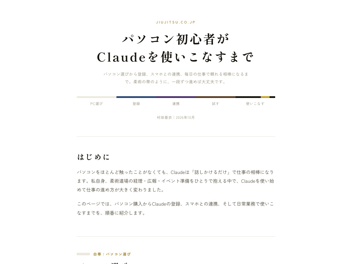 パソコン初心者がClaudeを使いこなすまでのページ。パソコン選びから使いこなすまでが帯の色で5段階に並ぶ