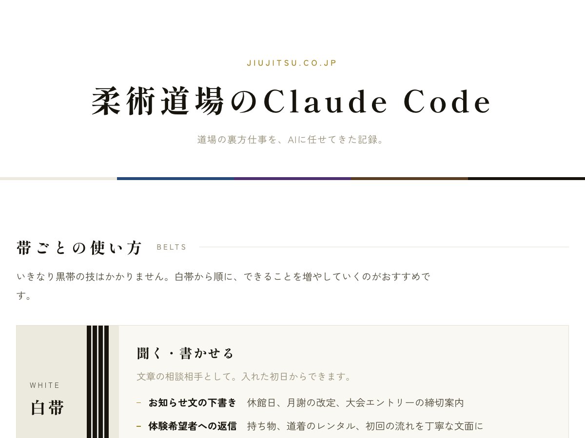 柔術道場のClaude Codeのページ。白帯から黒帯までの帯ごとに使い方が並ぶ