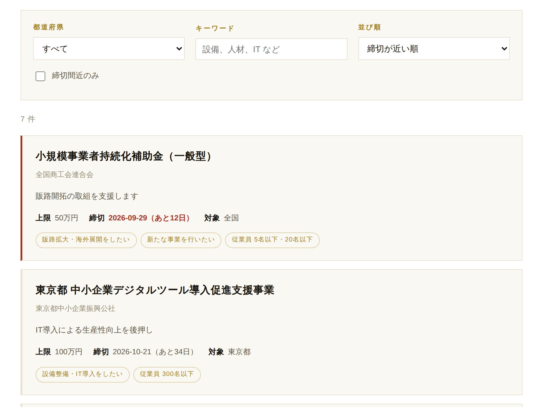 補助金ページの画面。都道府県で絞り込める補助金の一覧