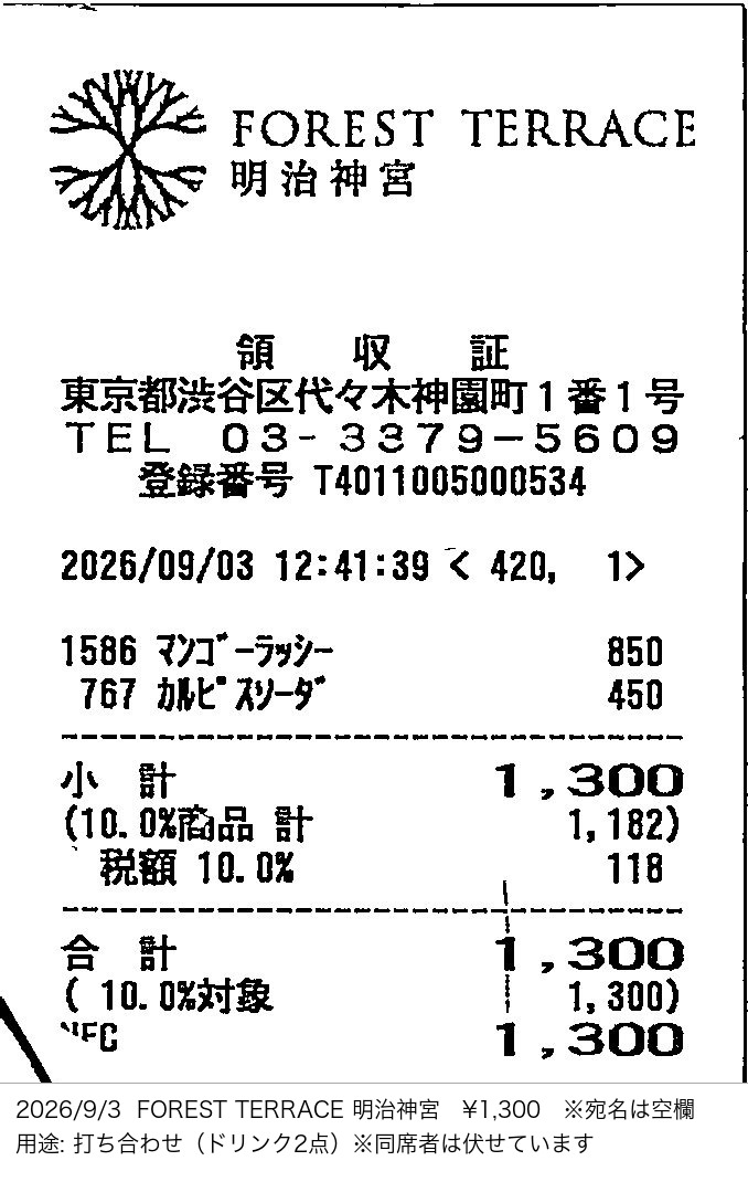 スキャンした領収証の下に白い帯を足して、日付・取引先・金額・宛名・用途を書き込んだもの