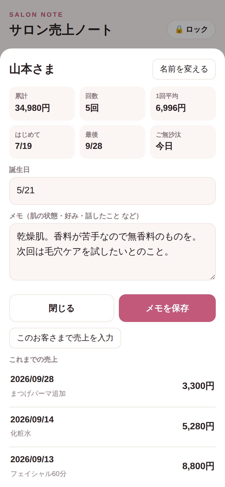 お客さまカルテの画面。累計・回数・平均・初回・最終来店、誕生日、メモ、これまでの売上
