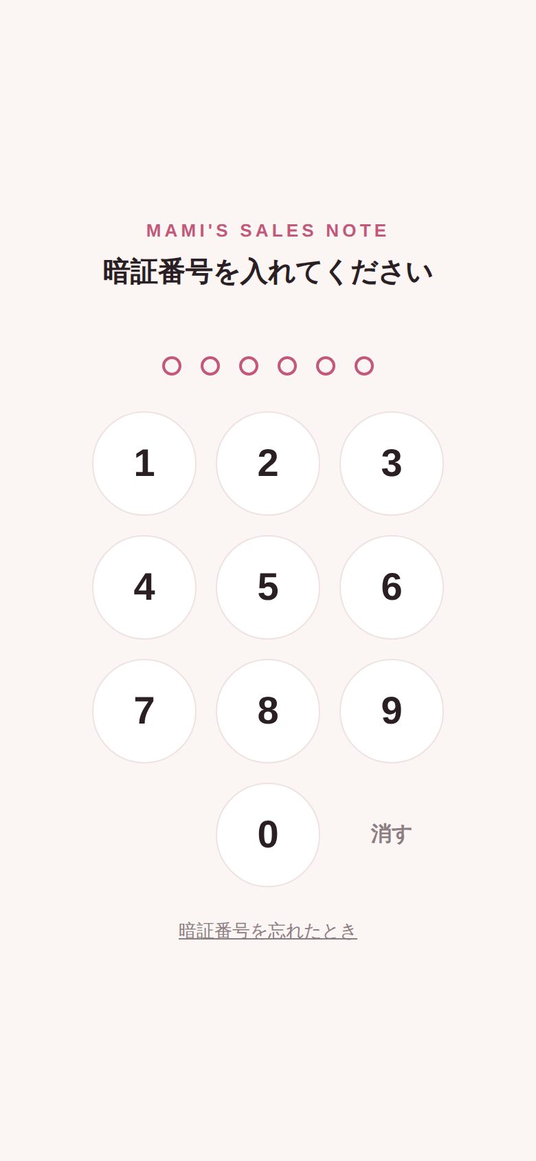 6桁の暗証番号を入れるロック画面