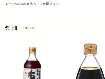 良蔵の調味料棚。有機醤油のボトルが並ぶカタログ